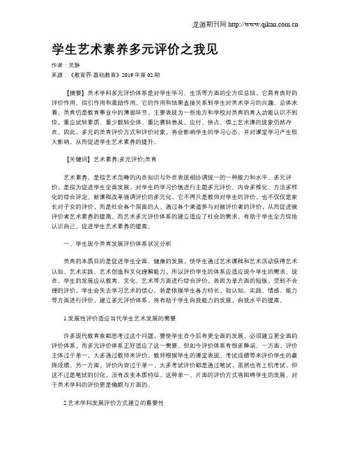 学生艺术素养多元评价之我见