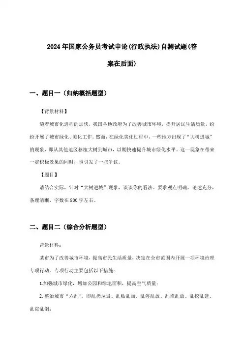 国家公务员考试申论(行政执法)试题及答案指导(2024年)