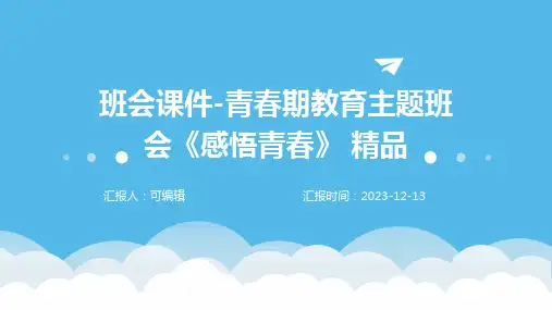班会课件-青春期教育主题班会《感悟青春》 精品