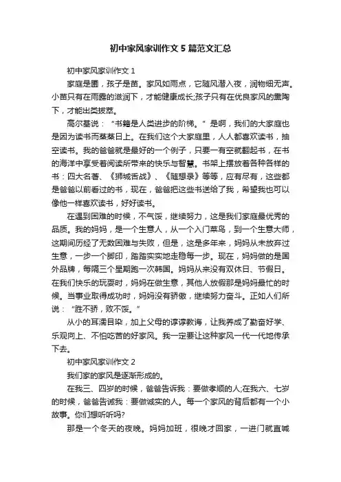 初中家风家训作文5篇范文汇总