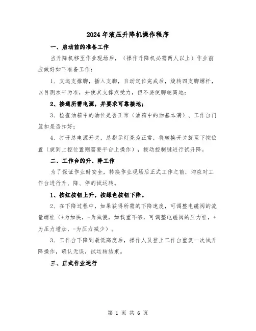 2024年液压升降机操作程序(三篇)