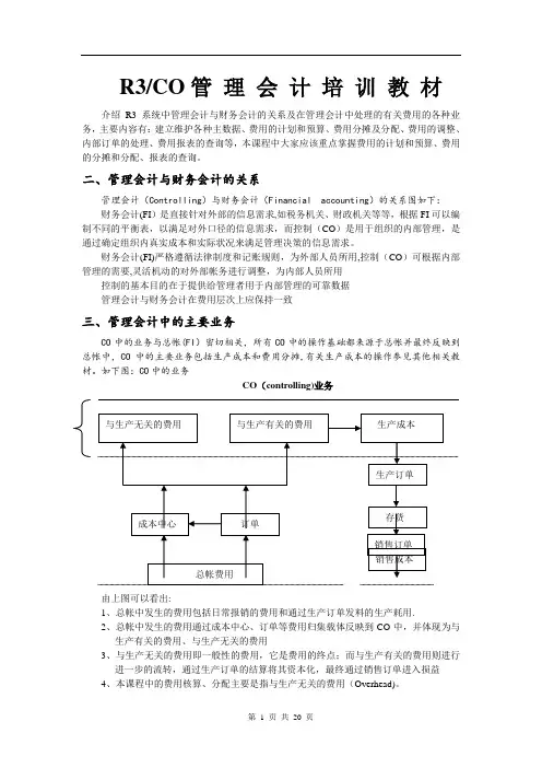 SAP-CO-管理会计培训教材