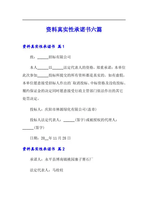 资料真实性承诺书六篇