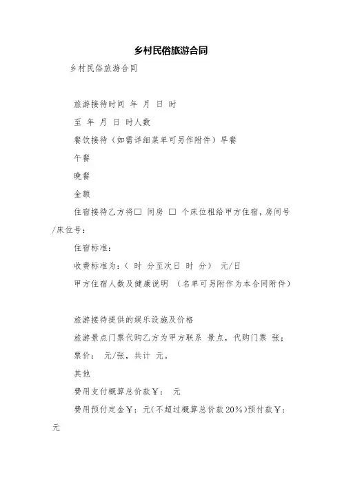 乡村民俗旅游合同【精品范文】