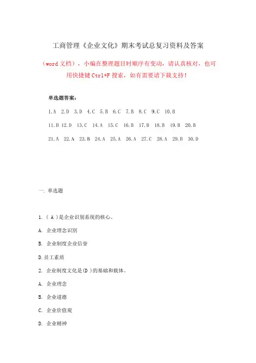 工商管理《企业文化》期末考试试题复习及答案