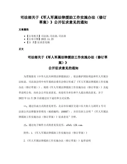 司法部关于《军人军属法律援助工作实施办法（修订草案）》公开征求意见的通知