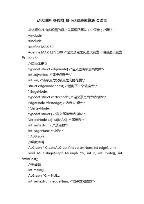 动态规划_多段图_最小花费通路算法_C语言