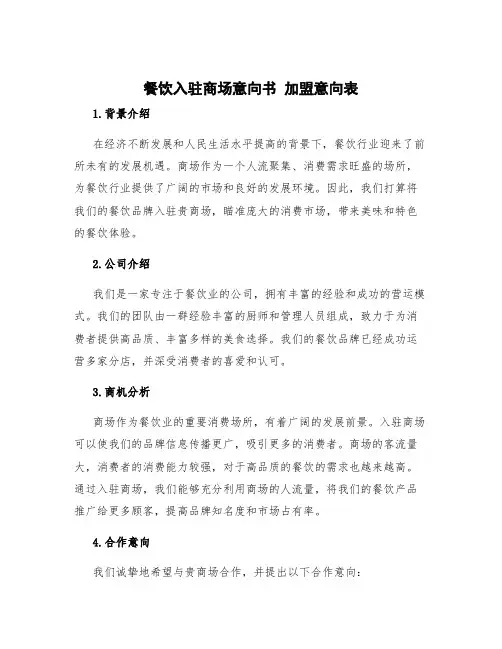 餐饮入驻商场意向书 加盟意向表