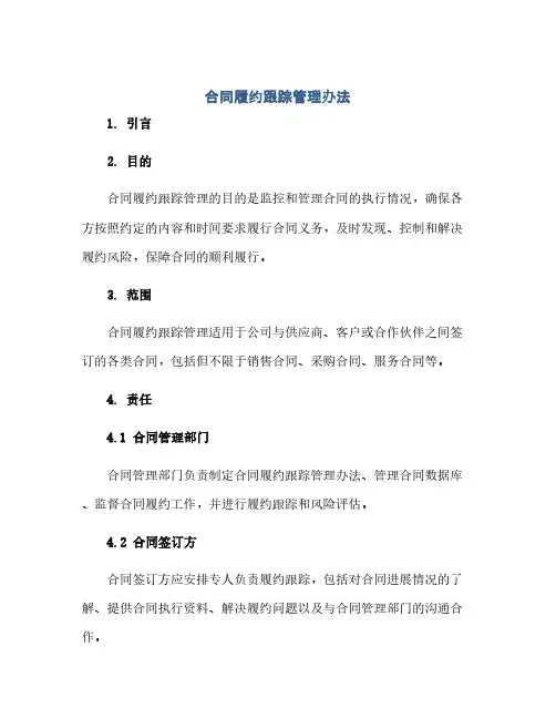 合同(模板)履约跟踪管理办法