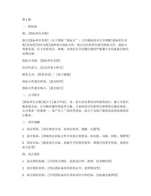 装饰设计招标的投标文件(3篇)