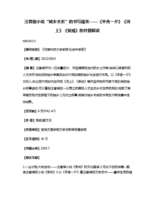 汪曾祺小说“城乡关系”的书写嬗变——《羊舍一夕》《河上》《受戒》的并置解读