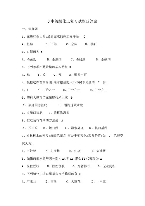 中级绿化工复习试题四答案