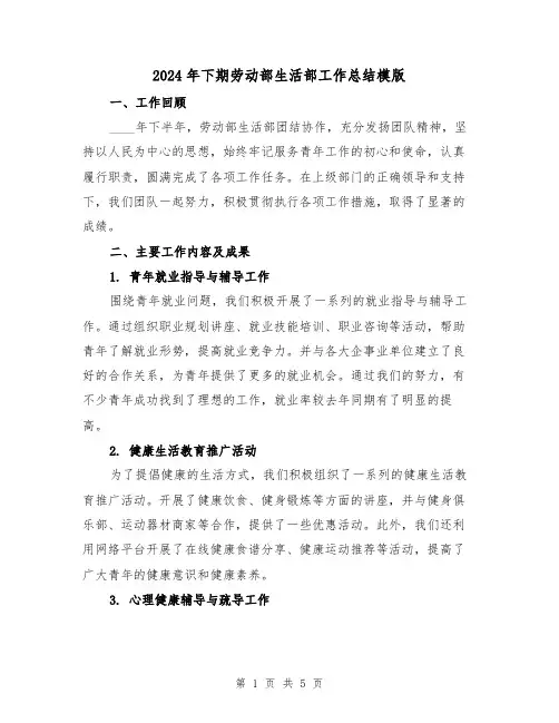 2024年下期劳动部生活部工作总结模版(2篇)