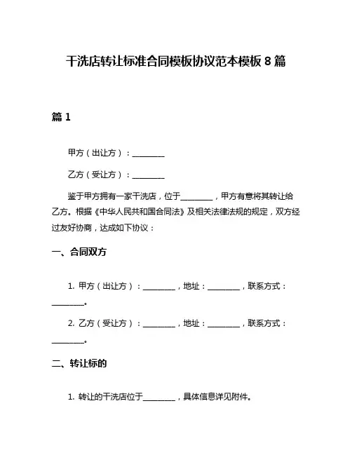 干洗店转让标准合同模板协议范本模板8篇
