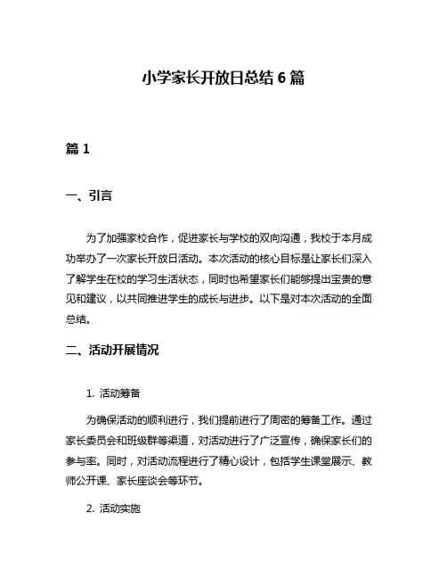 小学家长开放日总结6篇