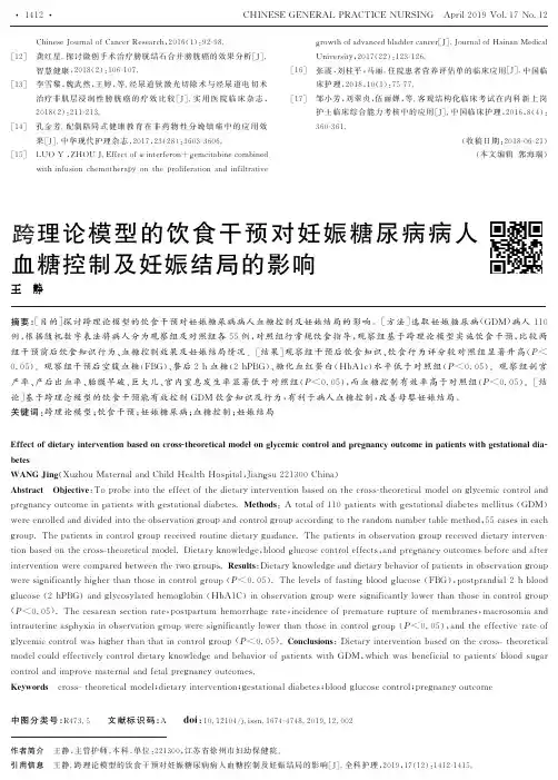跨理论模型的饮食干预对妊娠糖尿病病人血糖控制及妊娠结局的影响