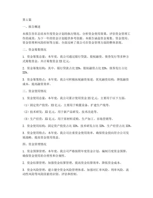 年度资金计划总结报告(3篇)