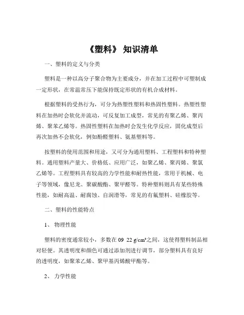 《塑料》 知识清单