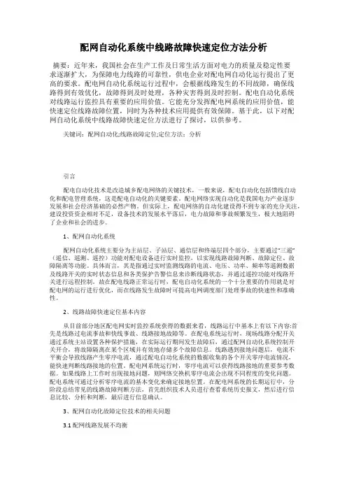 配网自动化系统中线路故障快速定位方法分析