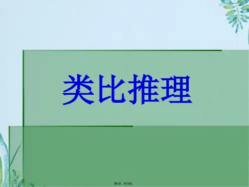 类比推理的证明(共15张PPT)