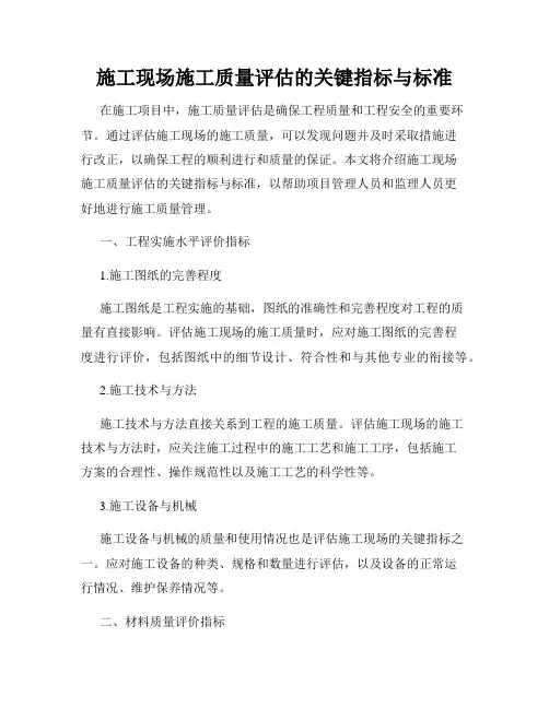 施工现场施工质量评估的关键指标与标准