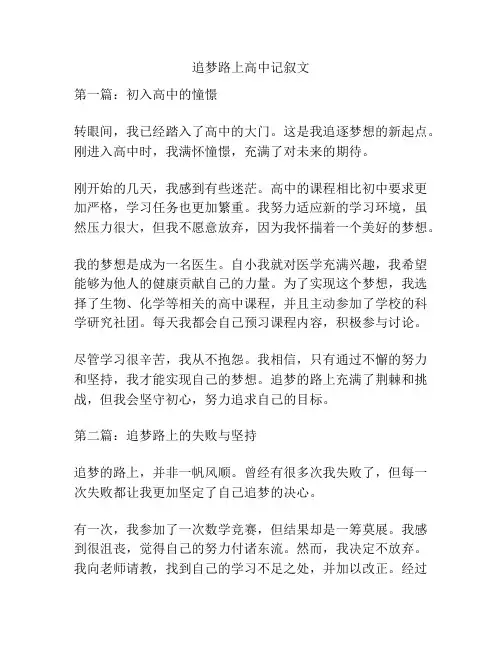 追梦路上高中记叙文