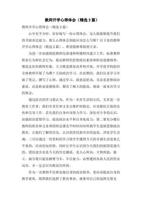 教师开学心得体会(3篇)