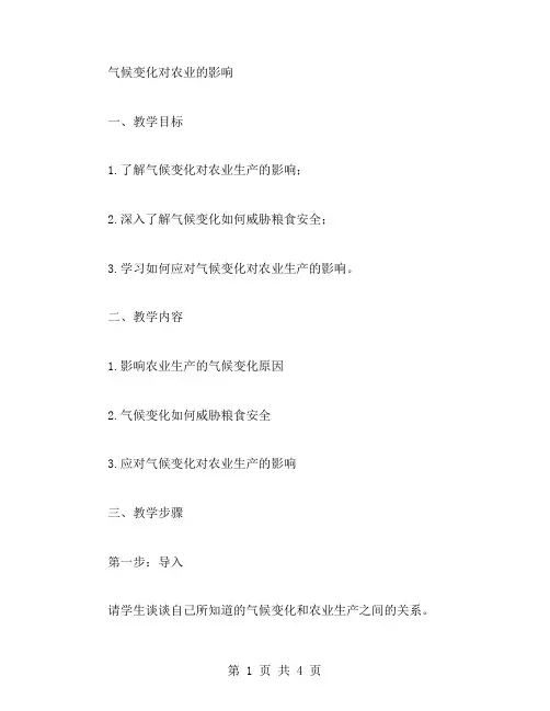 气候变化对农业的影响教案