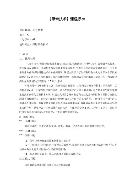 《录音技术》课程标准