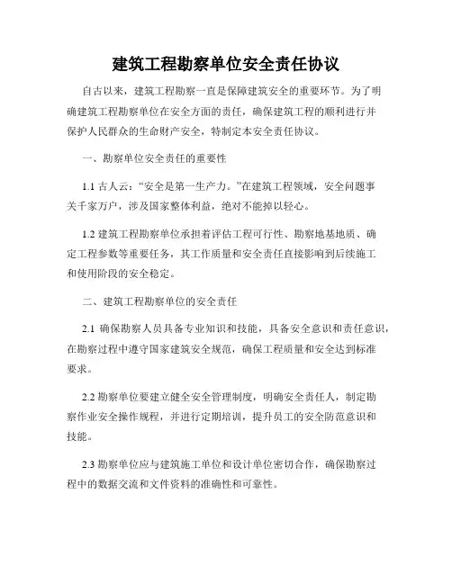 建筑工程勘察单位安全责任协议