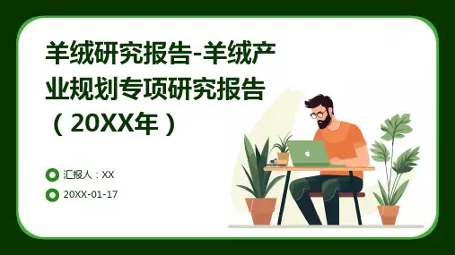 羊绒研究报告-羊绒产业规划专项研究报告(2024年)