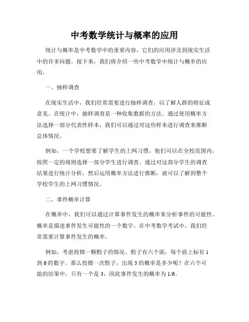 中考数学统计与概率的应用