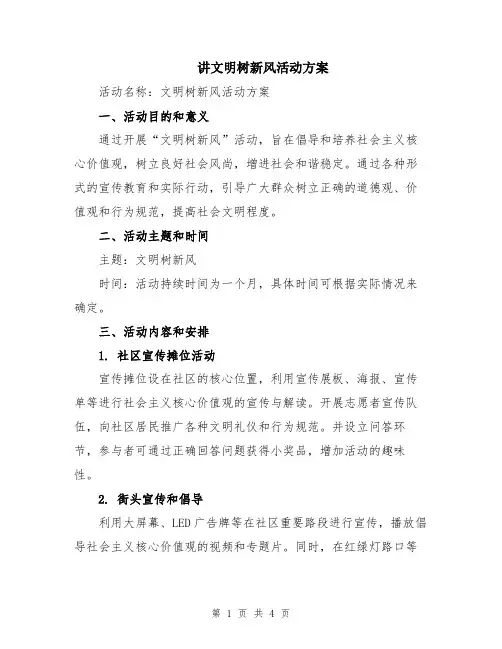 讲文明树新风活动方案