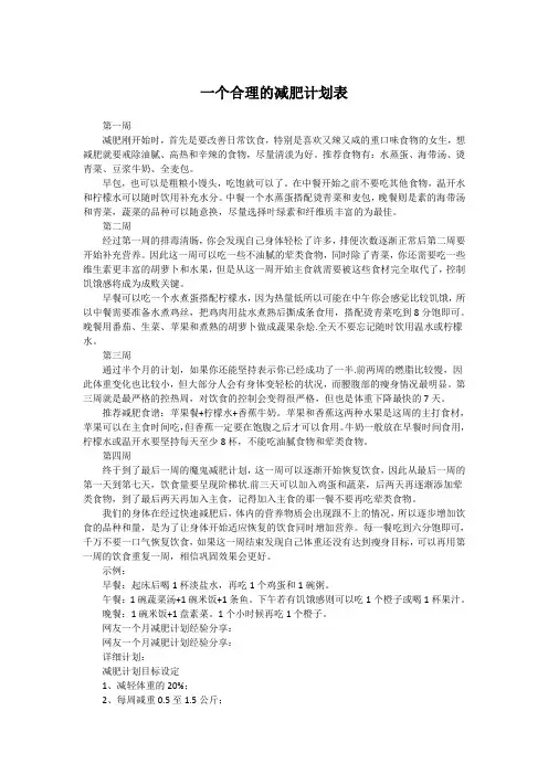 一个合理的减肥计划表