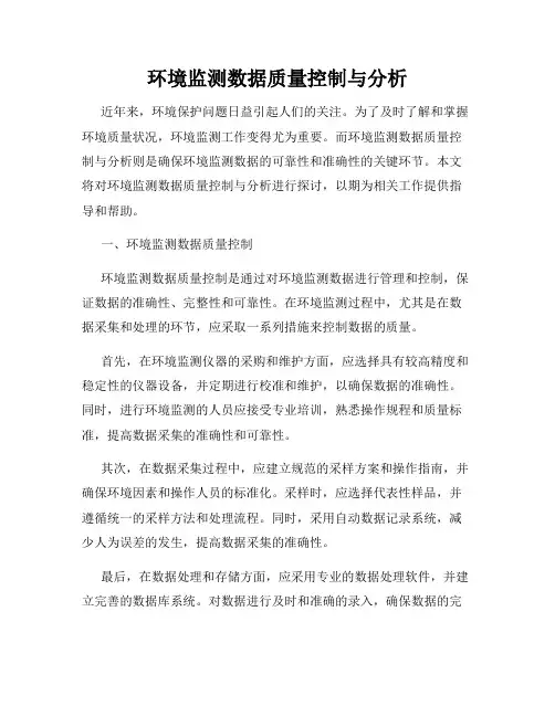 环境监测数据质量控制与分析
