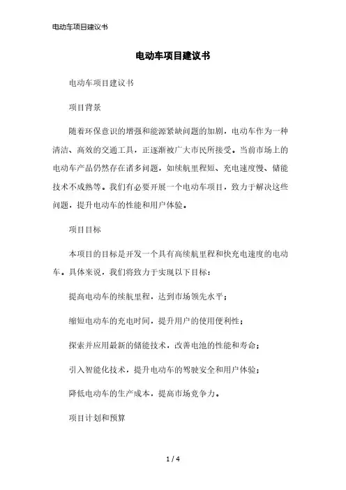 电动车项目建议书简洁范本