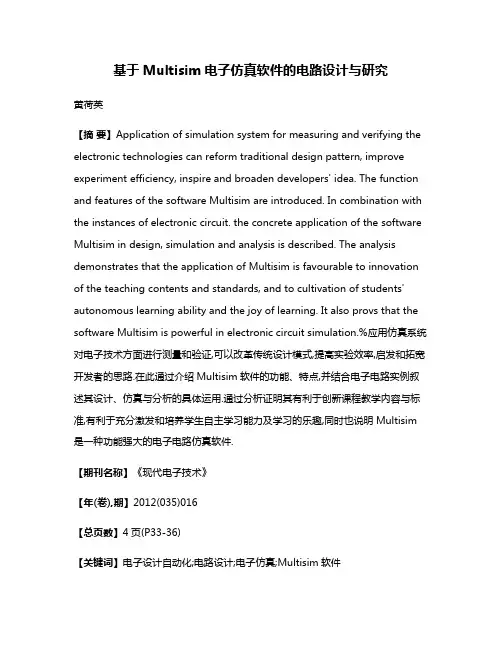 基于Multisim电子仿真软件的电路设计与研究