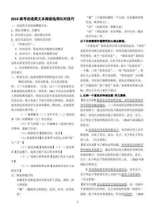 2019高考论述类类文本阅读选项比对技巧(5)(1)