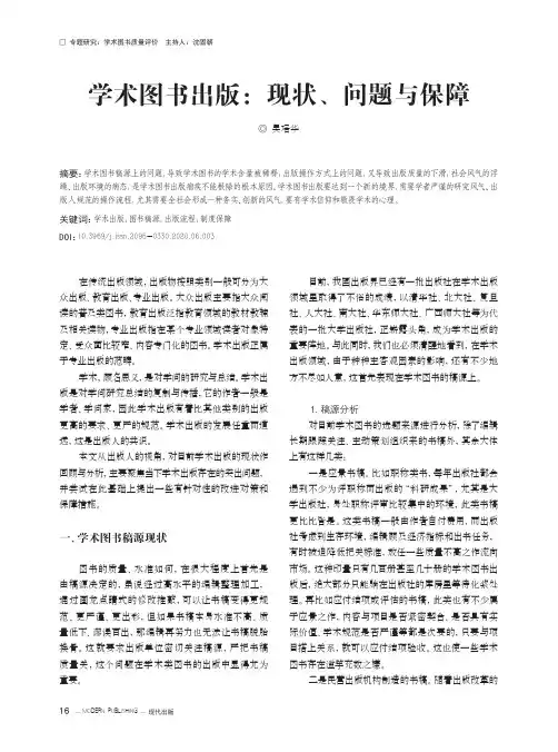 学术图书出版现状、问题与保障