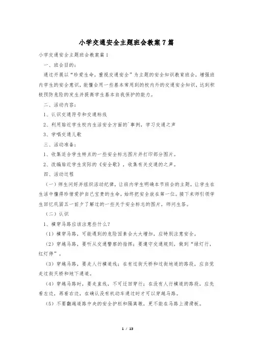 小学交通安全主题班会教案7篇