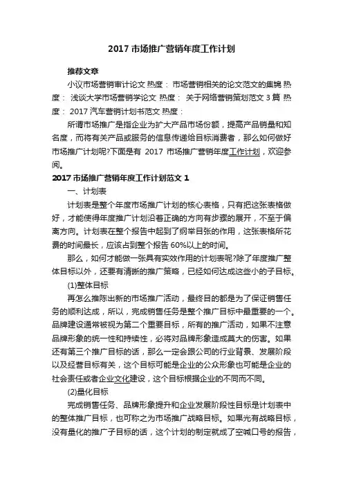 2017市场推广营销年度工作计划