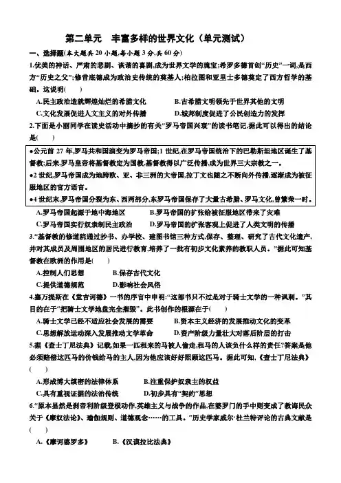 第二单元 丰富多样的世界文化 单元测试(含解析) 高中历史统编版2019选择性必修三文化交流与传播