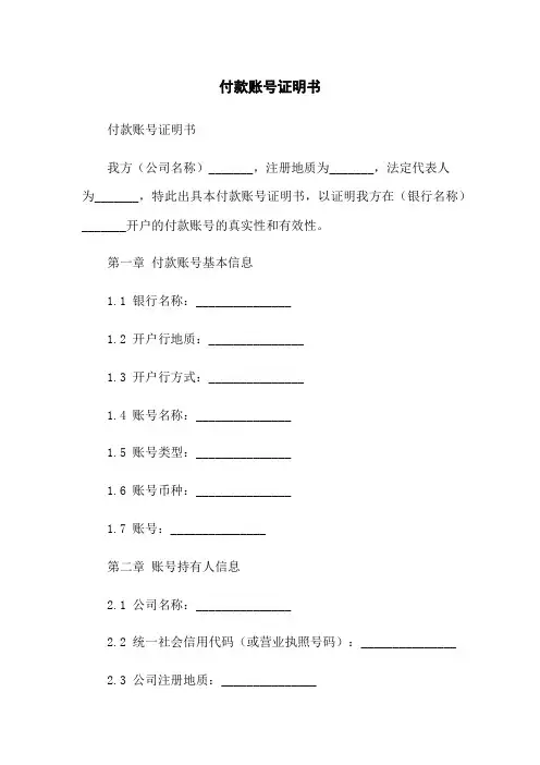 付款账号证明书