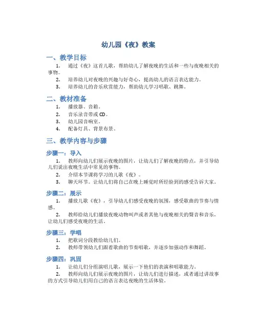 幼儿园《夜》教案