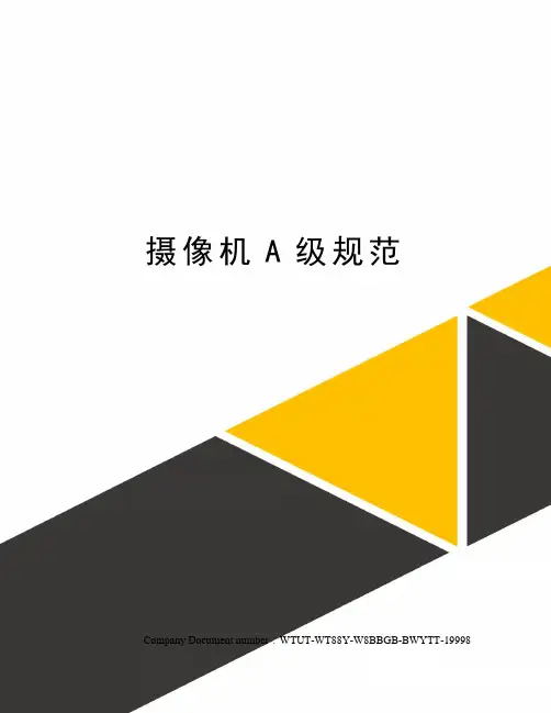 摄像机A级规范