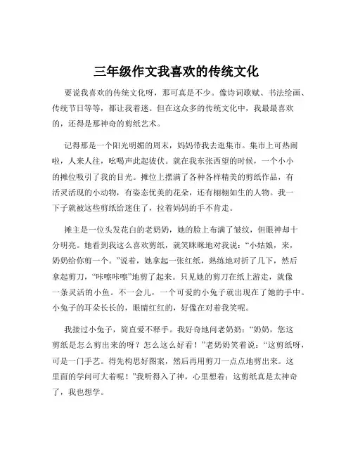 三年级作文我喜欢的传统文化