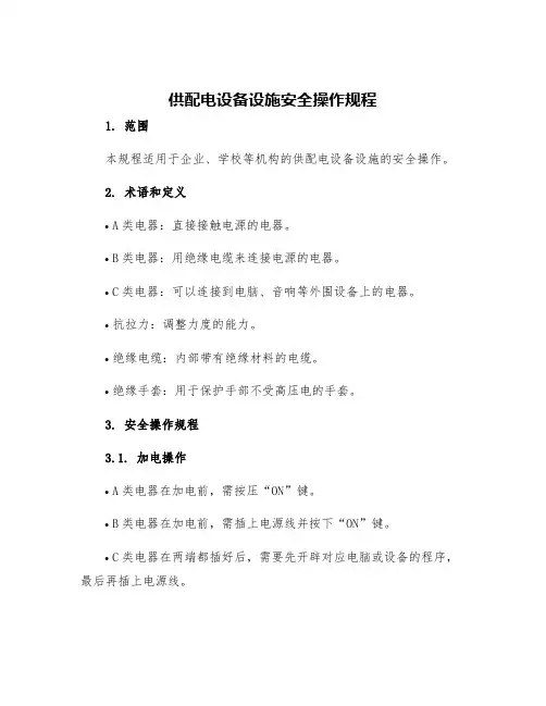 供配电设备设施安全操作规程