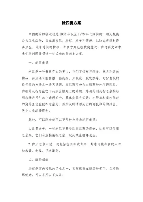 除四害方案