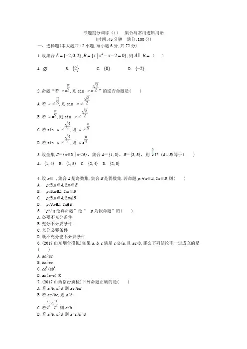 2019届北师大版(文科数学)     集合与常用逻辑用语   单元测试