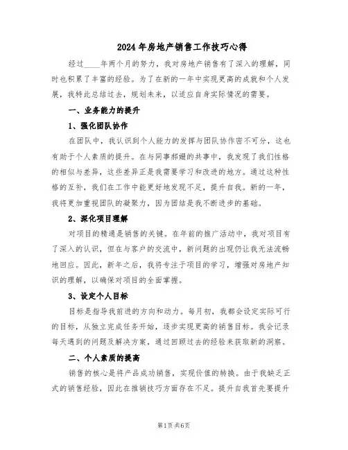 2024年房地产销售工作技巧心得（三篇）